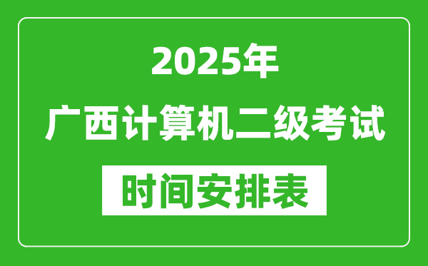 2025年廣西計算機(jī)二級考試時間具體安排
