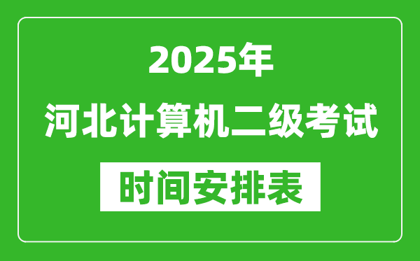 2025年河北計(jì)算機(jī)二級(jí)考試時(shí)間具體安排