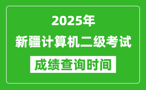 2025年新疆計算機(jī)二級考試成績查詢時間是幾月幾號?