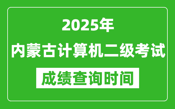 2025年內(nèi)蒙古計算機二級考試成績查詢時間是幾月幾號?