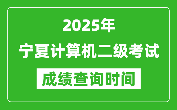 2025年寧夏計(jì)算機(jī)二級(jí)考試成績(jī)查詢時(shí)間是幾月幾號(hào)？
