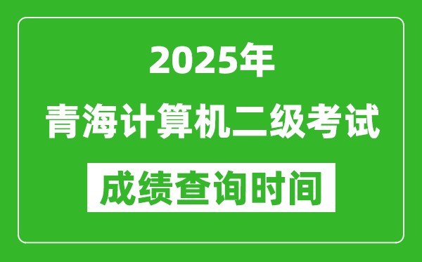 2025年青海計(jì)算機(jī)二級(jí)考試成績(jī)查詢時(shí)間是幾月幾號(hào)？