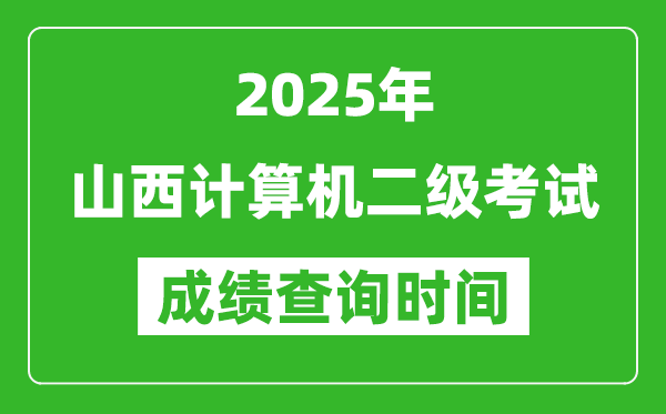 2025年山西計(jì)算機(jī)二級(jí)考試成績(jī)查詢時(shí)間是幾月幾號(hào)?