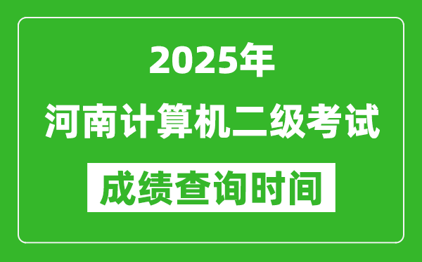 2025年河南計(jì)算機(jī)二級(jí)考試成績查詢時(shí)間是幾月幾號(hào)?