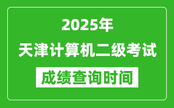 2025年天津計(jì)算機(jī)二級(jí)考試成績(jī)查詢(xún)時(shí)間是幾月幾號(hào)？