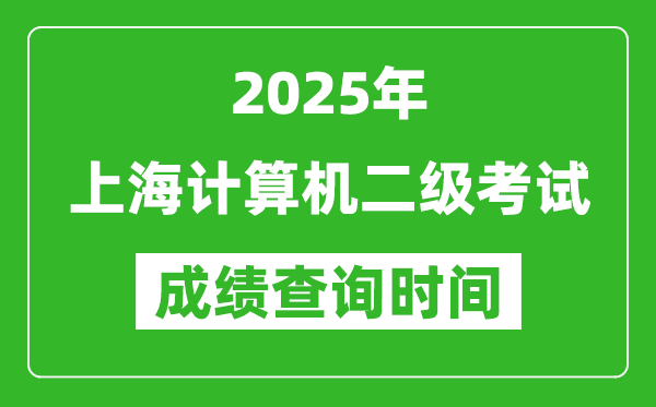2025年上海計(jì)算機(jī)二級(jí)考試成績查詢時(shí)間是幾月幾號(hào)?