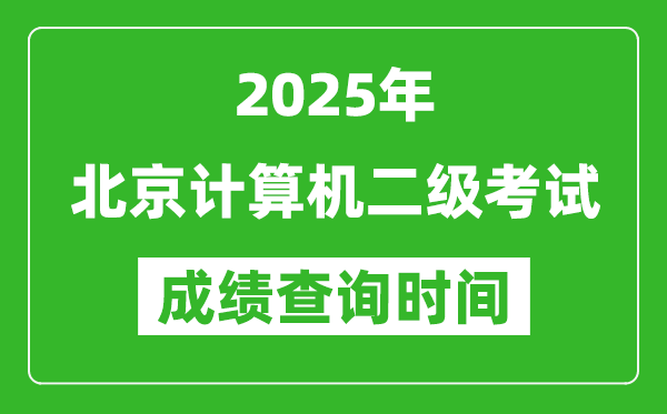 2025年北京計(jì)算機(jī)二級(jí)考試成績查詢時(shí)間是幾月幾號(hào)？