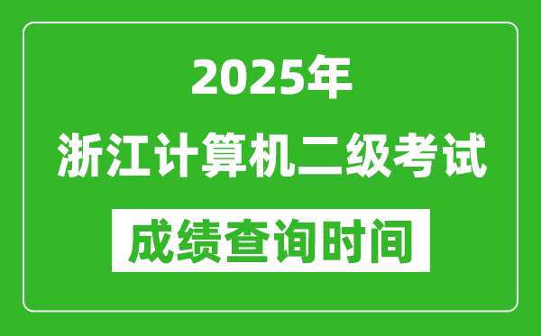2025年浙江計(jì)算機(jī)二級(jí)考試成績(jī)查詢(xún)時(shí)間是幾月幾號(hào)？