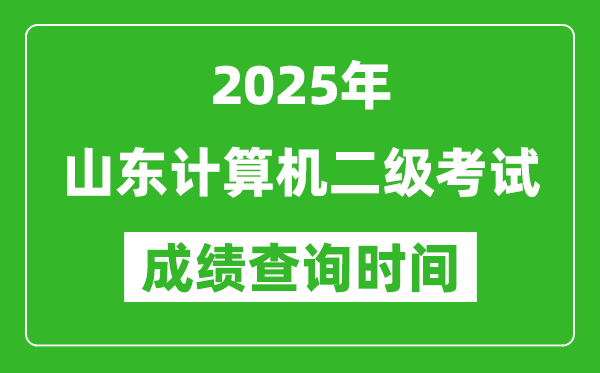 2025年山東計(jì)算機(jī)二級考試成績查詢時(shí)間是幾月幾號?