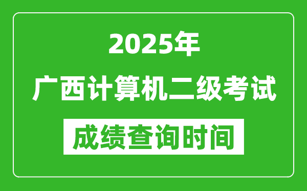 2025年廣西計(jì)算機(jī)二級(jí)考試成績(jī)查詢時(shí)間是幾月幾號(hào)?
