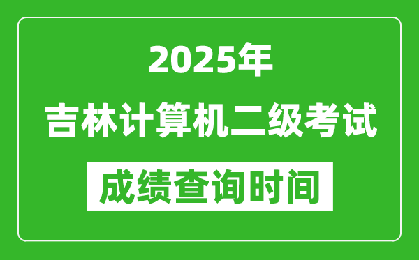 2025年吉林計算機二級考試成績查詢時間是幾月幾號？