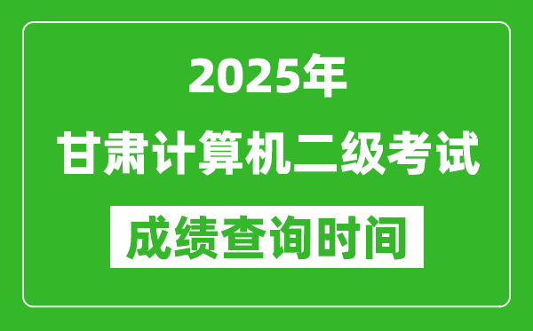 2025年甘肅計算機二級考試成績查詢時間是幾月幾號？