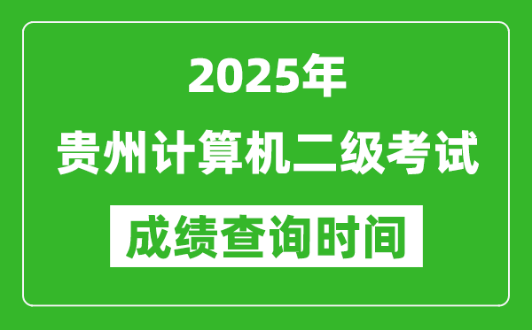 2025年貴州計(jì)算機(jī)二級考試成績查詢時間是幾月幾號？