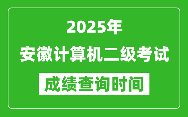 2025年安徽計(jì)算機(jī)二級(jí)考試成績查詢時(shí)間是幾月幾號(hào)？