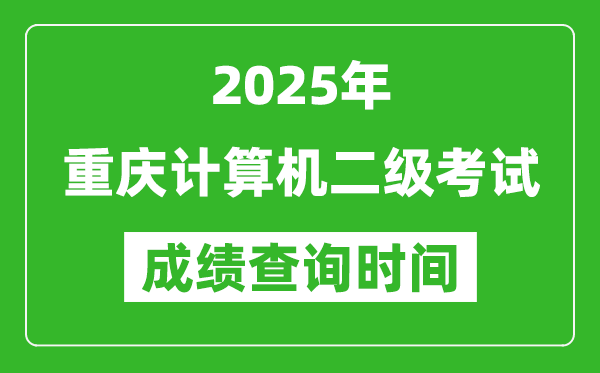 2025年重慶計(jì)算機(jī)二級考試成績查詢時(shí)間是幾月幾號?