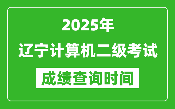 2025年遼寧計算機二級考試成績查詢時間是幾月幾號?