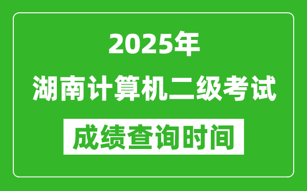 2025年湖南計算機(jī)二級考試成績查詢時間是幾月幾號？