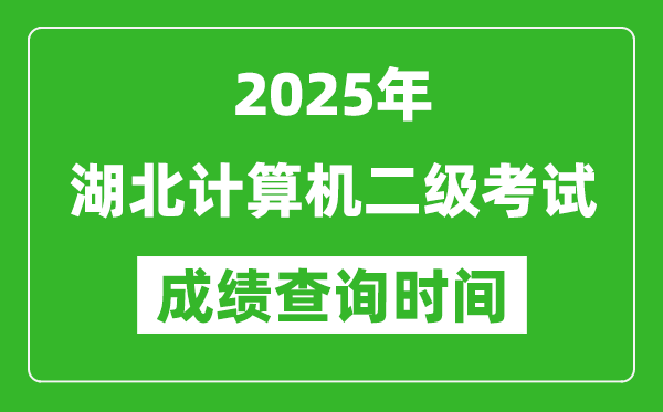 2025年湖北計(jì)算機(jī)二級(jí)考試成績(jī)查詢時(shí)間是幾月幾號(hào)？