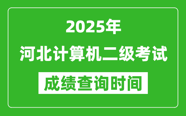 2025年河北計算機二級考試成績查詢時間是幾月幾號?