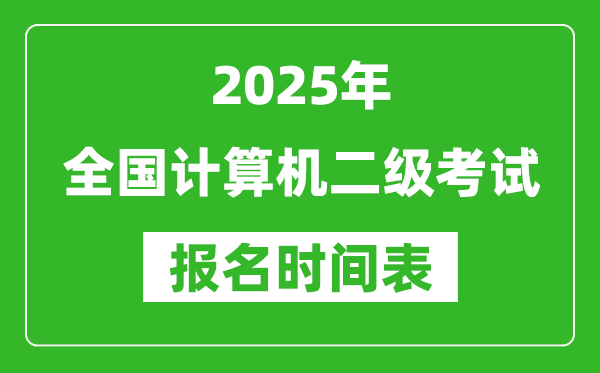 2025年全國計算機(jī)二級考試報名時間一覽表(附報名入口網(wǎng)址)