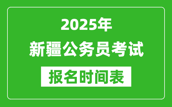 2025年新疆公務(wù)員考試報(bào)名時(shí)間表,什么時(shí)候報(bào)考