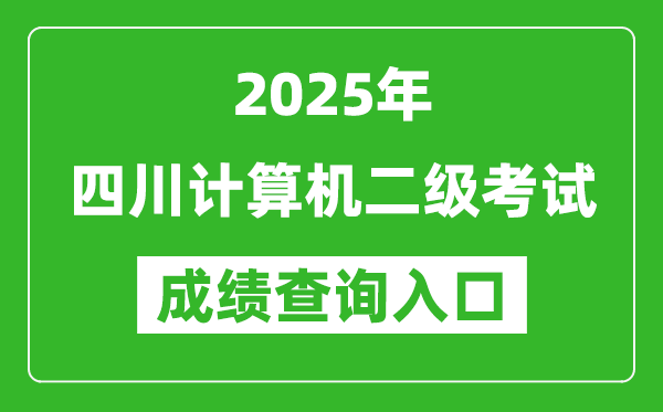 2025年四川計算機二級考試成績查詢?nèi)肟?https://www.neea.edu.cn)