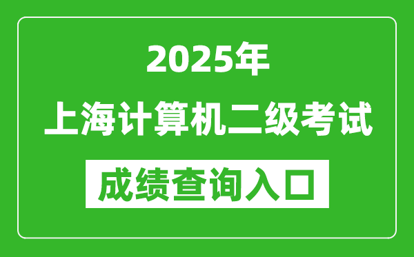 2025年上海計(jì)算機(jī)二級考試成績查詢?nèi)肟?https://www.neea.edu.cn)