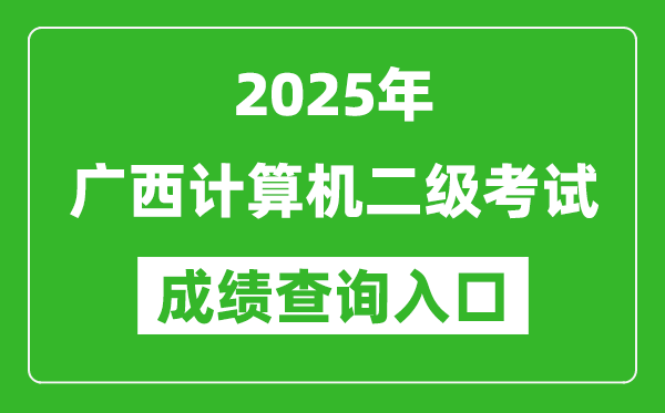 2025年廣西計算機二級考試成績查詢?nèi)肟?https://www.neea.edu.cn)