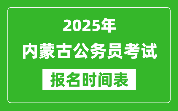 2025年內(nèi)蒙古公務(wù)員考試報名時間表,什么時候報考