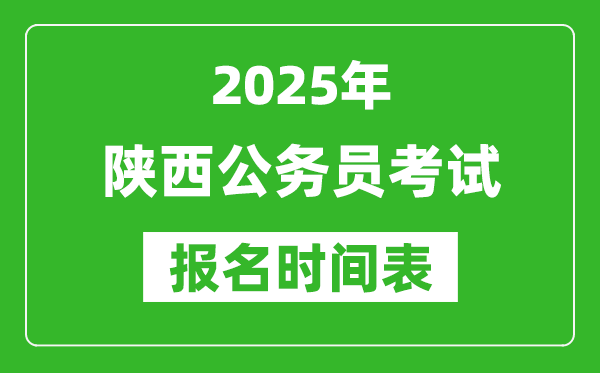 2025年陜西公務(wù)員考試報名時間表,什么時候報考