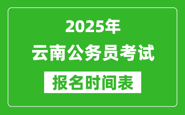 2025年云南公務(wù)員考試報名時間表,什么時候報考