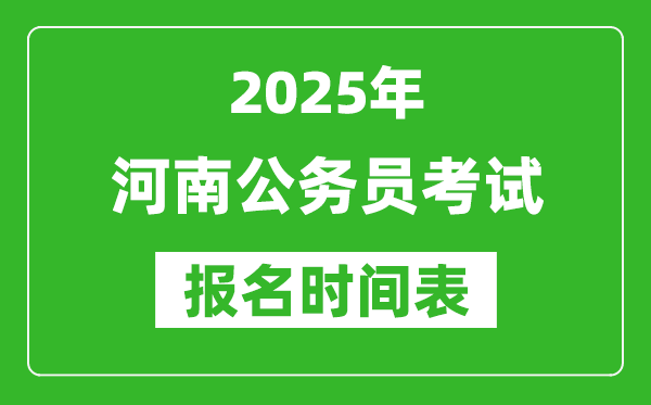 2025年河南公務(wù)員考試報名時間表,什么時候報考