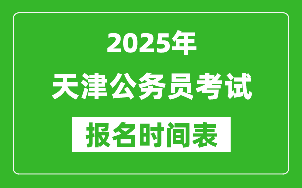 2025年天津公務(wù)員考試報名時間表,什么時候報考