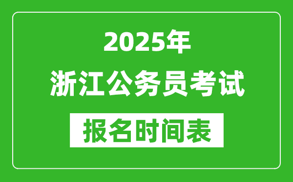 2025年浙江公務員考試報名時間表,什么時候報考