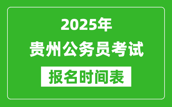 2025年貴州公務員考試報名時間表,什么時候報考