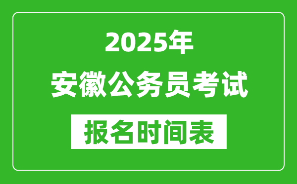 2025年安徽公務(wù)員考試報(bào)名時(shí)間表,什么時(shí)候報(bào)考