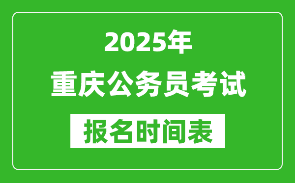 2025年重慶公務(wù)員考試報名時間表,什么時候報考