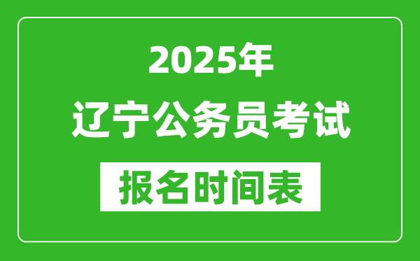 2025年遼寧公務(wù)員考試報(bào)名時(shí)間表,什么時(shí)候報(bào)考