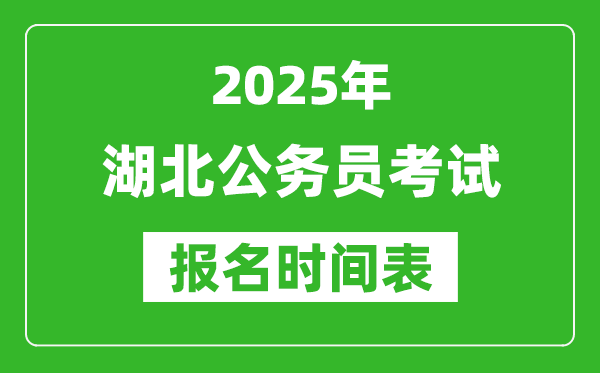 2025年湖北公務(wù)員考試報(bào)名時(shí)間表,什么時(shí)候報(bào)考