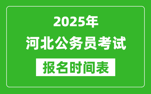 2025年河北公務(wù)員考試報名時間表,什么時候報考
