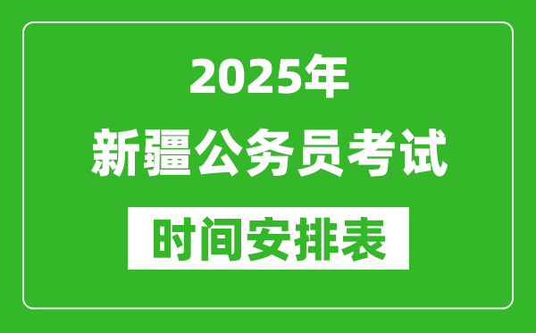 2025年新疆公務(wù)員考試時(shí)間表,什么時(shí)候開考