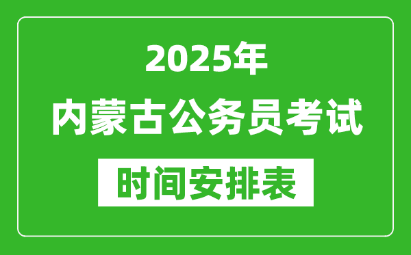 2025年內(nèi)蒙古公務(wù)員考試時(shí)間表,什么時(shí)候開考