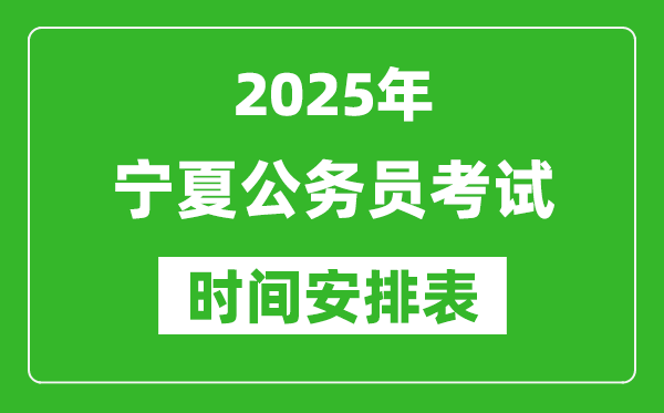2025年寧夏公務(wù)員考試時(shí)間表,什么時(shí)候開考
