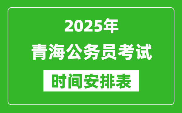 2025年青海公務(wù)員考試時間表,什么時候開考