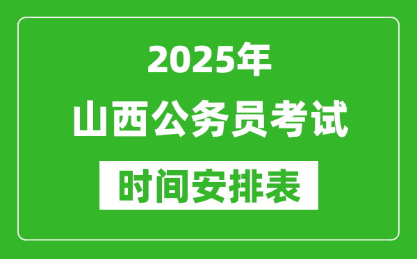 2025年山西公務(wù)員考試時(shí)間表,什么時(shí)候開考