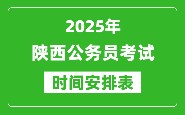 2025年陜西公務(wù)員考試時間表,什么時候開考
