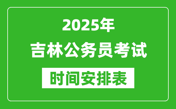 2025年吉林公務員考試時間表,什么時候開考