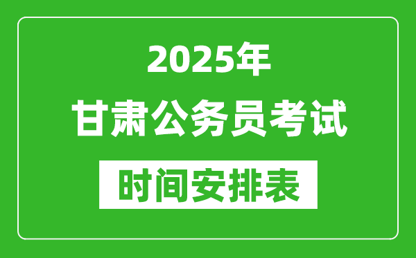 2025年甘肅公務(wù)員考試時間表,什么時候開考