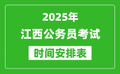 2025年江西公務(wù)員考試時間表_什么時候開考