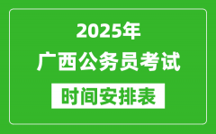 2025年廣西公務(wù)員考試時間表_什么時候開考